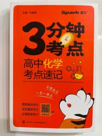 2024星火  高中化学 考点速记