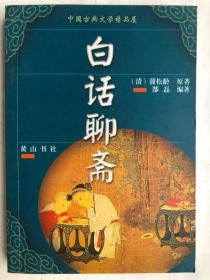中国古典文学精品屋：白话聊斋（64开 黄山书社 2003年6月第4次印）