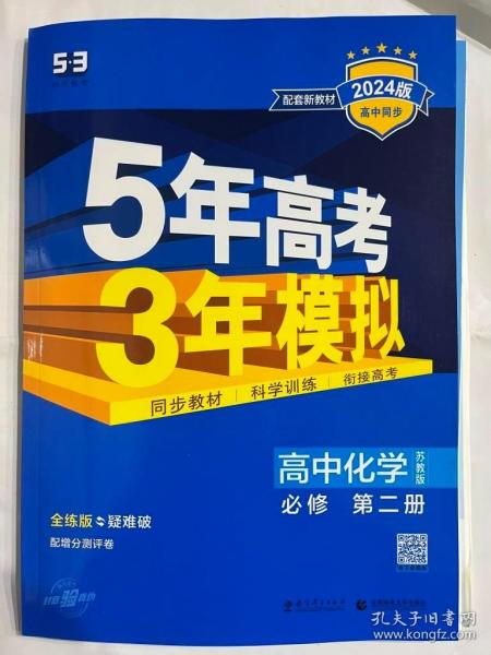 曲一线科学备考·5年高考3年模拟：高中化学（必修2 SJ 高中同步新课标）