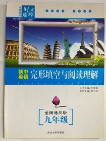 2011 名师助学（初中英语）完形填空与阅读理解 九年级（全国通用版）（16开 正版库存未阅书）