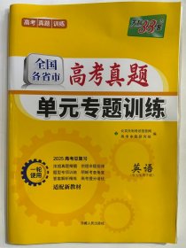 2024天利38套 全国各省市 高考真题  单元专题训练  英语
