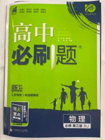 理想树2021版高中必刷题 物理必修第三册 RJ人教版 适用新教材 配同步讲解狂K重点