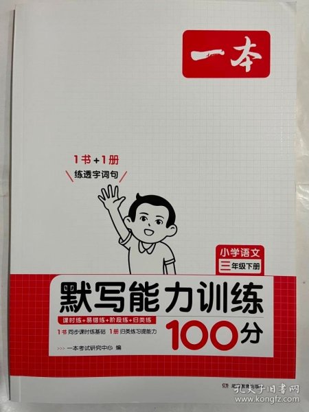 2022版一本小学语文三年级下册默写能力训练100分RJ人教版1年级教材同步课堂练习开心教育