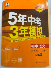 2025版  初中同步 科学备考 5年中考3年模拟 初中语文  九年级 上册  人教版