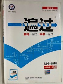 2019版   一遍过 高中物理  九年级全一册  SK（16开 正版库存未阅书）