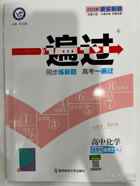 一遍过选择性必修2化学SJ（苏教新教材）2022版天星教育