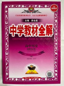 2020新教材 中学教材全解 高中历史 (选择性必修3)文化交流与传播 人教实验版 (新教材区域使用)