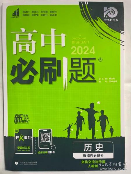 理想树2020版高中必刷题历史选择性必修选修1、3合订配狂K重点