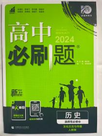 理想树2020版高中必刷题历史选择性必修选修1、3合订配狂K重点