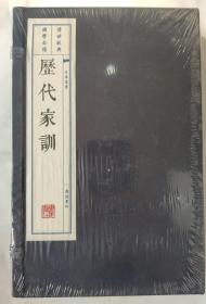 历代家训（一函2册 32开宣纸线装）/文华丛书系列 广陵书社 定价120元 全新塑封