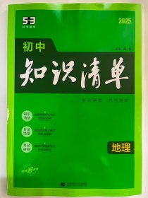 2025 科学备考 初中 知识清单 地理