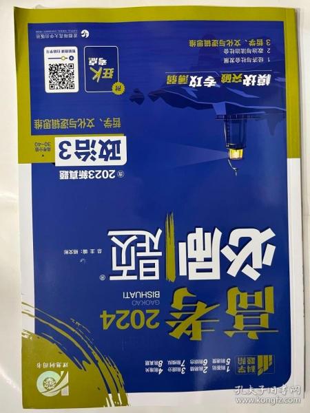 高考必刷题 专题突破 政治3 哲学、文化与逻辑思维 新教材版  含2022高考真题 理想树2023版