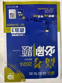 高考必刷题 专题突破 政治3 哲学、文化与逻辑思维 新教材版  含2022高考真题 理想树2023版