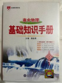 2024金星教育  高中物理  基础知识手册