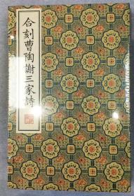 合刻曹陶谢三家诗/清刻珍本丛刊（8开宣纸线装 一函三册）