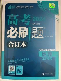 高考必刷题地理合订本（江苏专用）配狂K重难点理想树2022新高考版