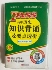 2018PASS 高中历史 知识背诵及要点透析