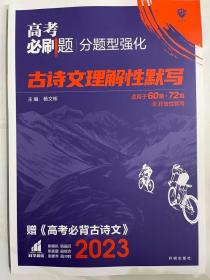 理想树 2018新版 高考必刷题 分题型强化 语文 古诗文理解性默写