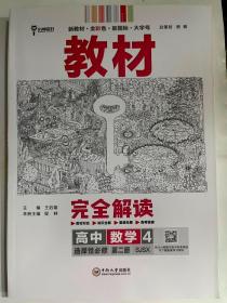 王后雄学案教材完全解读高中数学4选择性必修第二册配苏教版王后雄2022版高二数学配套新教材