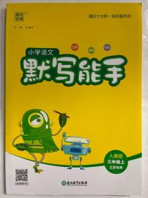 20秋小学语文默写能手 3年级上(人教版*江苏专用)