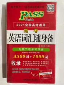 PASS英语词汇随身备