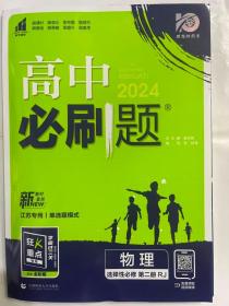 高二下必刷题 物理 选择性必修 第二册RJ人教版（新教材地区）配狂K重点 理想树2022