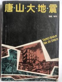 唐山大地震（32开 1986年9月2版1印 解放军文艺出版社）