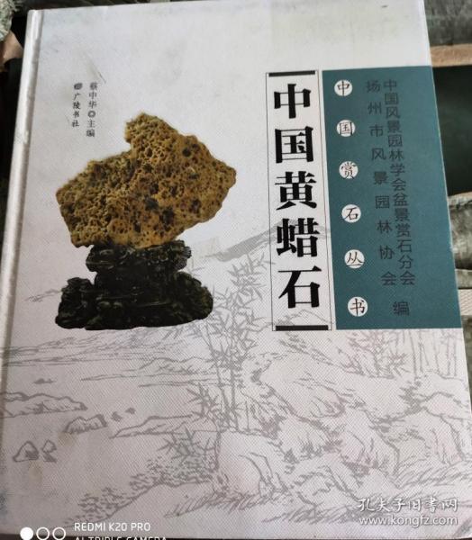 中国黄蜡石（16开平装铜版彩印 广陵书社 定价160元）