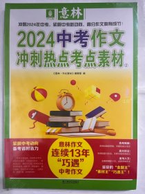 意林 2024中考考作文冲刺热点考点素材2