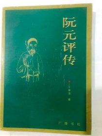 阮元评传（32开 广陵书社 2004年8月1版1印）弱95品