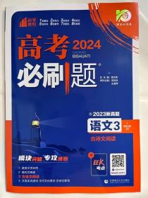 理想树 2019版 高考必刷题 语文3 古诗文阅读 高中通用 适用2019高考