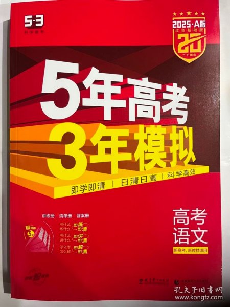 曲一线 2015 B版 5年高考3年模拟 高考语文(新课标专用)