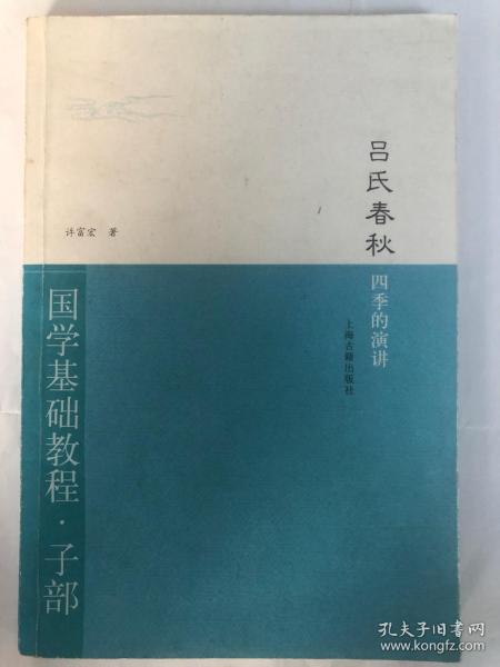 吕氏春秋·四季的演讲：国学基础教程·子部