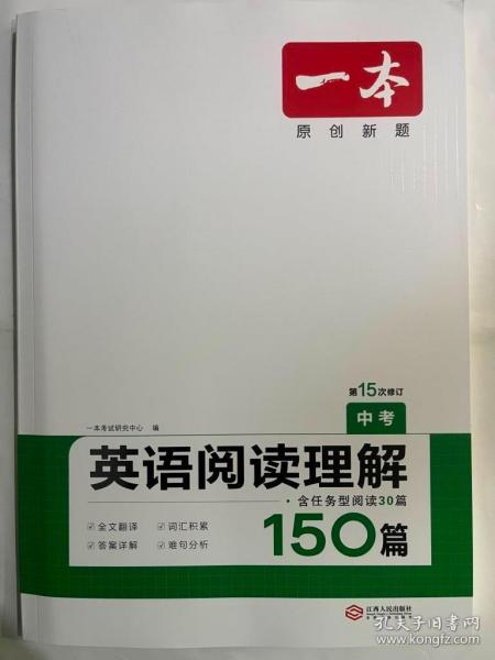 英语阅读理解150篇中考 第10次修订 全国英语命题研究专家，英语教学研究优秀教师联合编写 开心一本