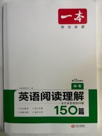 英语阅读理解150篇中考 第10次修订 全国英语命题研究专家，英语教学研究优秀教师联合编写 开心一本