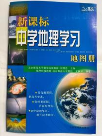 新课标中学地理学习地图册（2018全新修订）