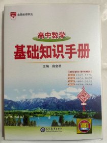 2024金星教育  高中数学   基础知识手册