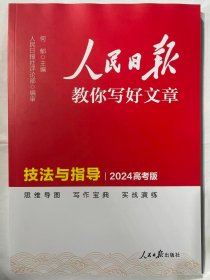 2024人民日报教你写好文章  技法与指导 (2024高考版)