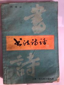 书法诗话（一）（32开 上海职大教学编辑部  1988年4月）