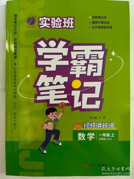 实验班学霸笔记 一年级上册 小学数学 苏教版 2023年秋季新版教材同步课内外随堂测试卷预习复习练习册期末检测