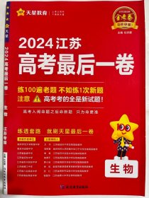 金考卷百校联盟 2024江苏  高考最后一卷  生物