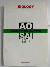 2010 新编高中生物奥赛实用题典（32开 正版库存未阅书）