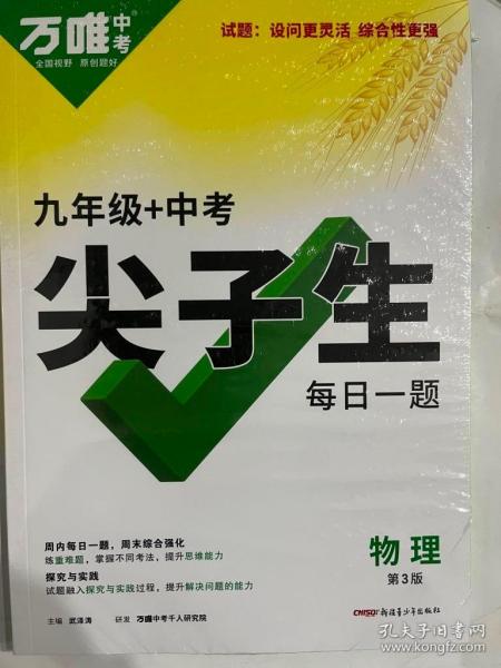 2024万唯尖子生每日一题九年级·物理