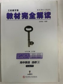 2018 教材完全解读 高中英语 选修8