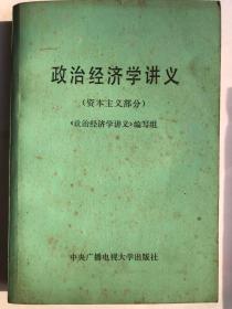 政治经济学讲义（资本主义部分）（32开 上海人民出版社 1987年1月第4次印刷）