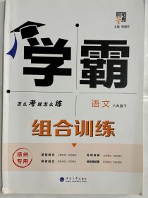 2021  经纶学典  学霸 组合训练  语文 八年级下  扬州专用（16开 正版库存未阅书）