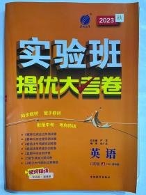 实验班提优大考卷 八年级 英语 初中 (上) 译林版YL  春雨教育·2018秋