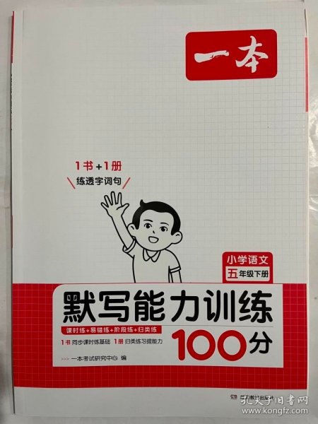 2022版一本 小学语文默写能力训练100分五年级下册 人教版RJ版 语文基础知识期中期末复习 全国通用 开心教育