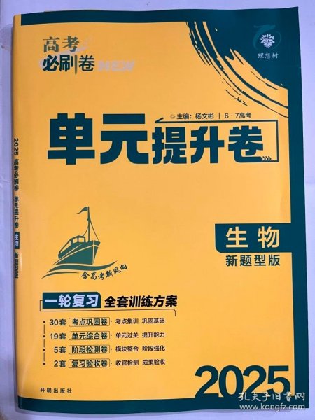 2025 理想树  高考必刷题 单元提升卷 生物  新题型版