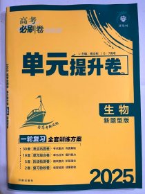 2025 理想树  高考必刷题 单元提升卷 生物  新题型版